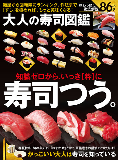 【電子書籍限定】大人の寿司大図鑑