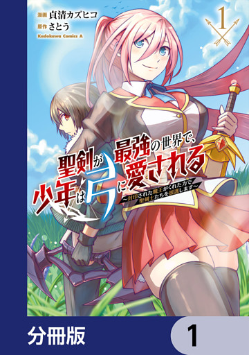聖剣が最強の世界で、少年は弓に愛される　～封印された魔王がくれた力で聖剣士たちを援護します～【分冊版】
