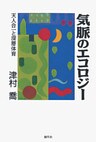 気脈のエコロジー　天人合一と深層体育