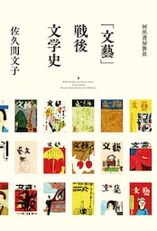 「文藝」戦後文学史