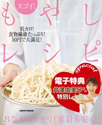 【電子特典レシピ付き】スゴイ！　もやしレシピ