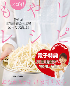 【電子特典レシピ付き】スゴイ！　もやしレシピ