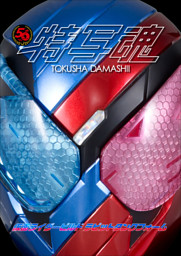 仮面ライダー特写魂 仮面ライダービルド 電子書籍 コミック 小説 実用書 なら ドコモのdブック