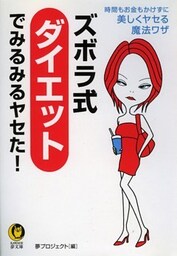 ズボラ式ダイエットでみるみるヤセた！　時間もお金もかけずに美しくヤセる魔法ワザ