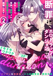 断罪＝エロトラップダンジョン！？ ～悪役令嬢に転生したら冤罪で追放されたので攻略対象のアサシンと踏破します～【コミックス版】(2)