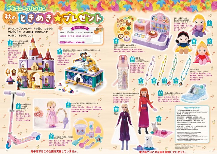 【プレゼント】ディズニープリンセス 秋のときめき★プレゼント