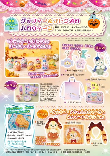 【東京ディズニーリゾートとくしゅう】ダッフィー＆フレンズのハロウィーン