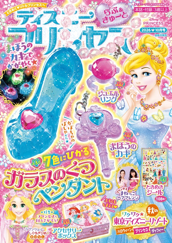 ディズニープリンセス　らぶ＆きゅーと 2026年10月号