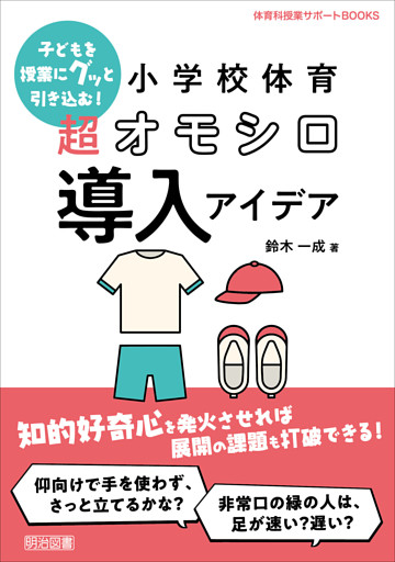 子どもを授業にグッと引き込む！小学校体育 超オモシロ導入アイデア
