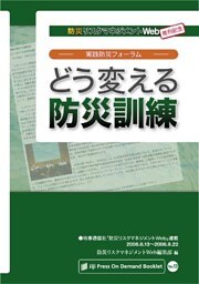 実践防災フォーラム─｢どう変える防災訓練｣