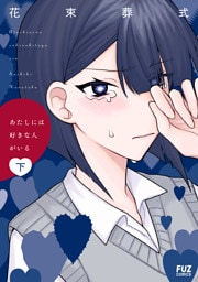 あたしには好きな人がいる　下