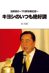 柏英樹の～プロ野球番記者～キヨシのいつも絶好調！