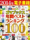 ２０１４年ゴマブックス電子書籍年間ランキングベスト１００