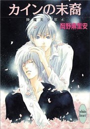 カインの末裔　降魔美少年（４）