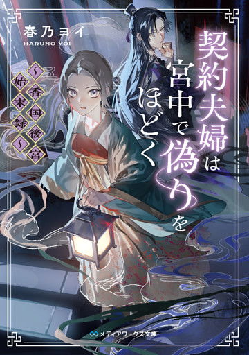 契約夫婦は宮中で偽りをほどく