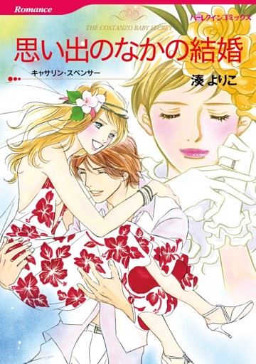 思い出のなかの結婚【分冊】