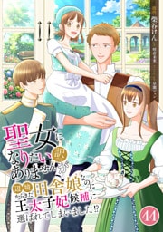 聖女になりたい訳ではありませんが　辺境からきた田舎娘なのに王太子妃候補に選ばれてしまいました！？【単話版】 第44話　念願の東の砦へ 44