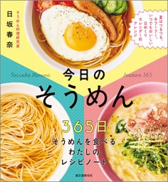 今日の　そうめん