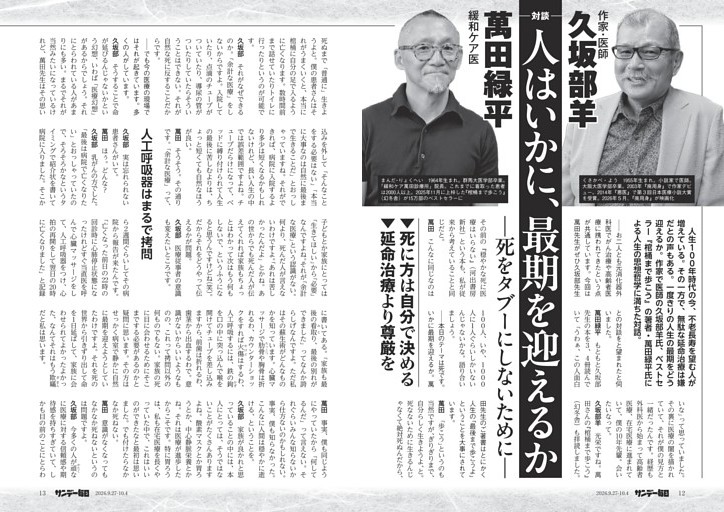 〔対談〕対談　作家・医師　久坂部羊×緩和ケア医　萬田緑平　人はいかに、最期を迎えるか―死をタブーにしないために―