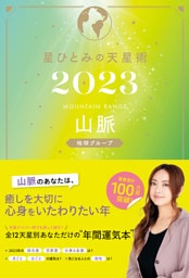 星ひとみの天星術2023　山脈〈地球グループ〉