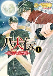八犬伝　‐東方八犬異聞‐