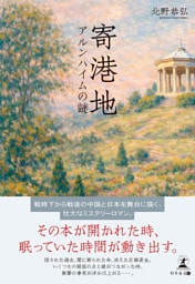 寄港地　アルンハイムの謎