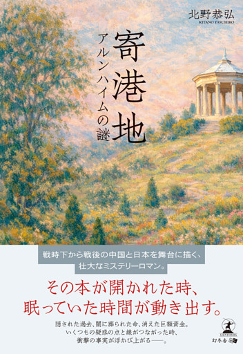 寄港地　アルンハイムの謎