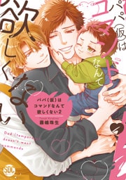 パパ(仮)はコマンドなんて欲しくない【単行本版】2【電子書店特典付き】