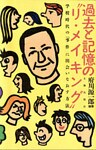 過去と記憶の“リ・メイキング” : 学校時代の「事件」に出会いなおす方法