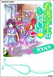 看護学生のないしょ　２巻