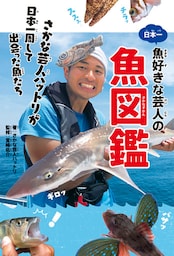 日本一魚好きな芸人の魚図鑑　さかな芸人ハットリが日本一周して出会った魚たち