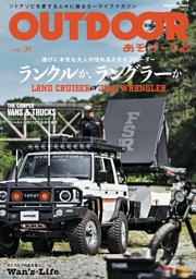 OUTDOOR あそびーくる VOL.30 表紙