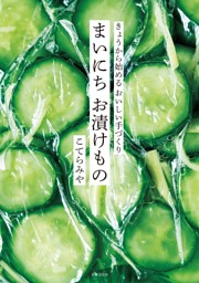 まいにち お漬けもの 表紙