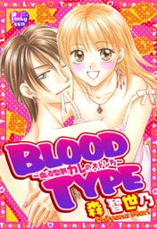 BLOOD TYPE～血液型別カレのオトシ方～