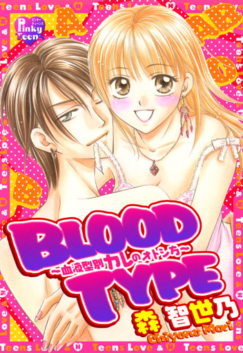 BLOOD TYPE～血液型別カレのオトシ方～