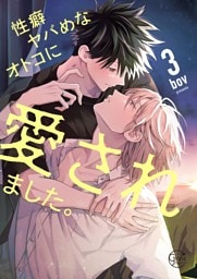 性癖ヤバめなオトコに愛されました。１２【単行本版特典ペーパー付き】