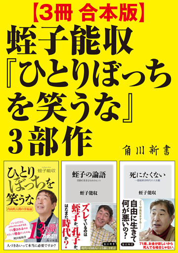 【3冊 合本版】蛭子能収『ひとりぼっちを笑うな』3部作