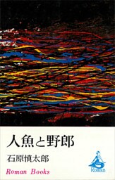 人魚と野郎