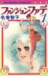 ファンション・ファデ(1)