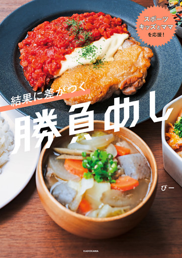 スポーツキッズとママを応援！　結果に差がつく勝負めし