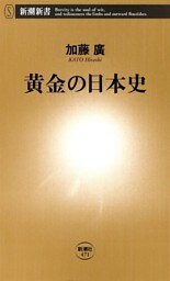 黄金の日本史（新潮新書）