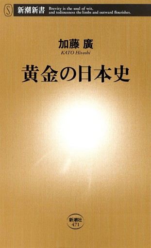 黄金の日本史（新潮新書）