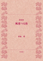 新装版　風果つる街