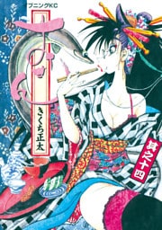 おせん（１４）