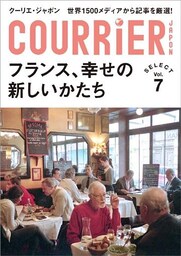 クーリエ・ジャポン　セレクト　Vol.07　フランス、幸せの新しいかたち