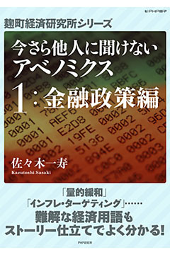 今さら他人に聞けないアベノミクス　１金融政策編