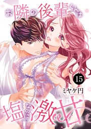 お隣の後輩くんは塩なのに激甘　15