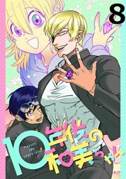 10年後の和美ちゃん 【連載版】８