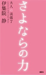 さよならの力　大人の流儀７