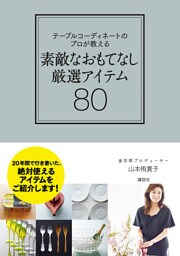 テーブルコーディネートのプロが教える　素敵なおもてなし厳選アイテム８０